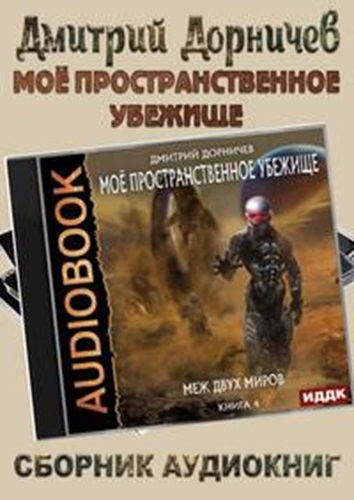 Дмитрий Дорничев - Моё пространственное убежище [12 книг] (2021-2024) МР3 скачать торрент