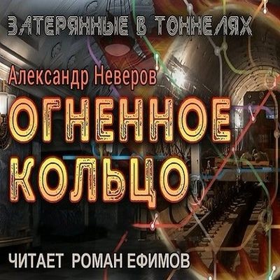 Александр Неверов - Затерянные в тоннелях 2. Огненное кольцо (2024) MP3 скачать торрент