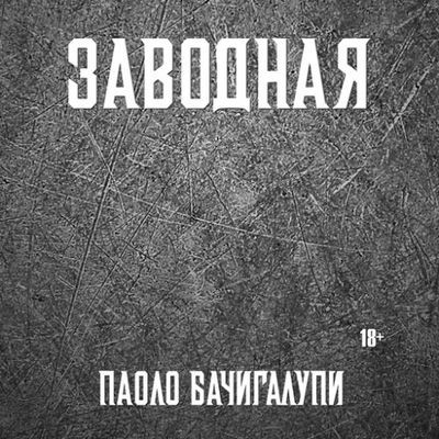 Паоло Бачигалупи - Заводная (2024) MP3 скачать торрент