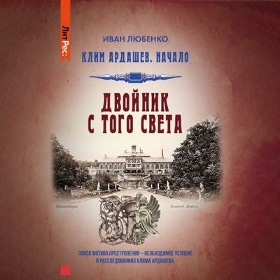 Иван Любенко - Клим Ардашев. Начало 4. Двойник с того света (2024) MP3 скачать торрент