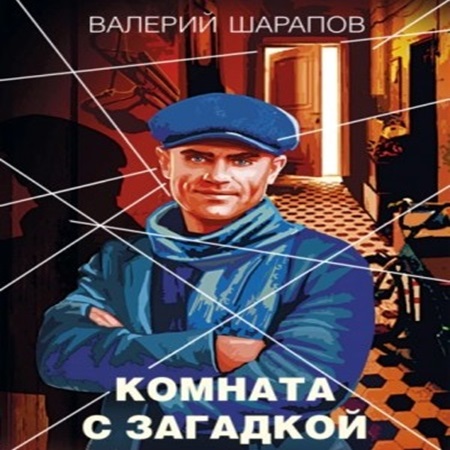 Сергей Жоголь - Комната с загадкой (2024) (АСТ) МР3 скачать торрент