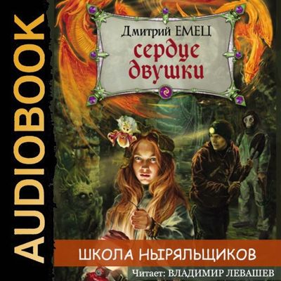 Емец Дмитрий - Школа Ныряльщиков (ШНыр) 12. Сердце двушки (2021) MP3 скачать торрент