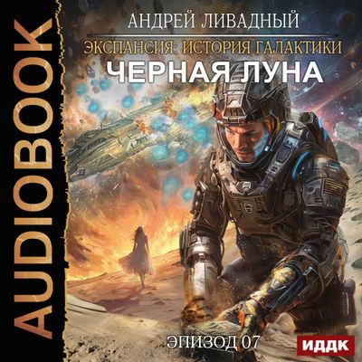 Ливадный Андрей - Экспансия. История Галактики. Черная Луна (2024) MP3 скачать торрент