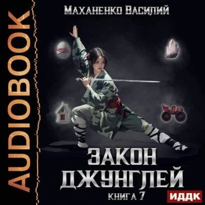 Василий Маханенко - Закон джунглей. Книга 7 (2024) МР3 скачать торрент