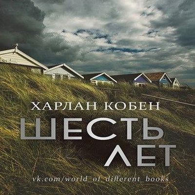 Харлан Кобен - Шесть лет (2022) MP3 скачать торрент