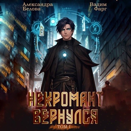 Вадим Фарг, Александра Белова - Некромант Вернулся. Том 1 (2024) МР3 скачать торрент