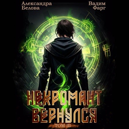 Вадим Фарг, Александра Белова - Некромант Вернулся. Том 3 (2024) МР3 скачать торрент