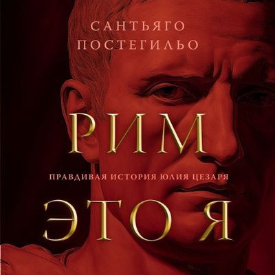 Сантьяго Постегильо - Рим - это я. Правдивая история Юлия Цезаря (2024) MP3 скачать торрент