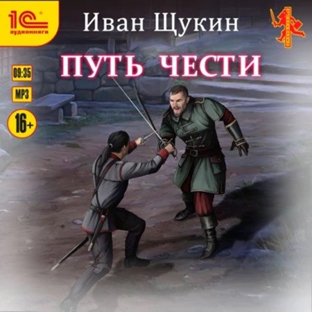Иван Щукин - Боярская честь 2. Путь Чести (2024) МР3 скачать торрент