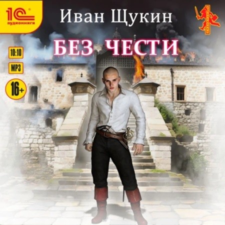 Иван Щукин - Боярская честь 3. Без чести (2024) МР3 скачать торрент
