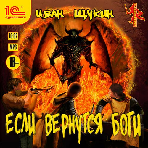 Иван Щукин - Боги 2, Если Вернутся Боги (2024) МР3 скачать торрент