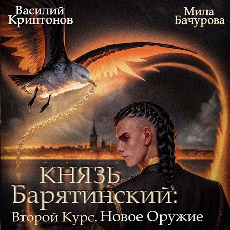 Мила Бачурова, Василий Криптонов - Князь Барятинский 8, Второй курс. Новое оружие (2024) МР3 скачать торрент