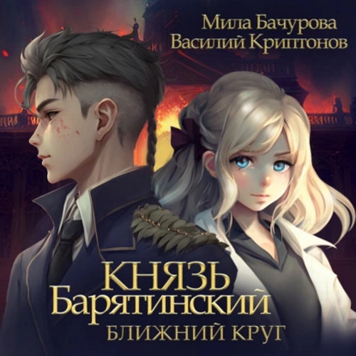 Мила Бачурова, Василий Криптонов - Князь Барятинский 1, Ближний Круг (2023) МР3 скачать торрент