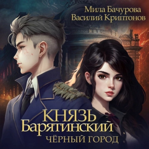 Мила Бачурова, Василий Криптонов - Князь Барятинский 3, Чёрный город (2023) МР3 скачать торрент