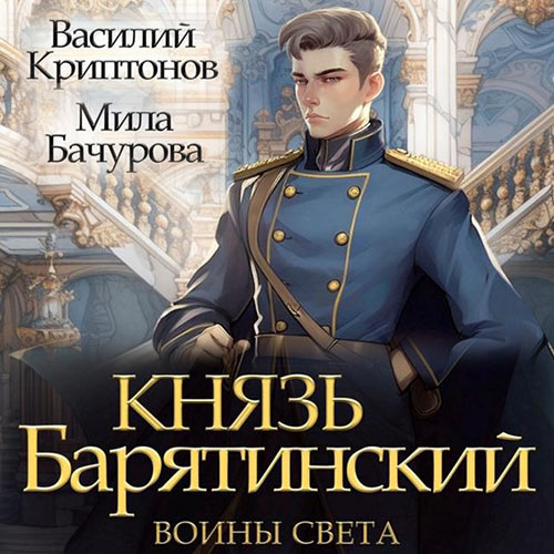 Мила Бачурова, Василий Криптонов - Князь Барятинский 7, Воины света (2024) МР3 скачать торрент