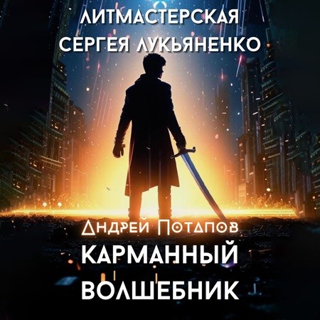 Анедрей Потапов - Карманный волшебник (2024) МР3 скачать торрент