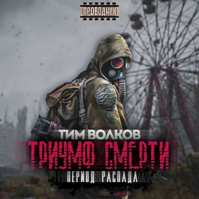 Тим Волков - S.T.A.L.K.E.R.: Период распада 1. Триумф смерти (2024) МР3 скачать торрент