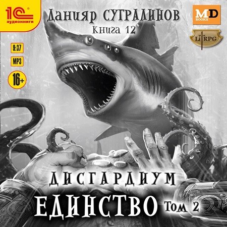 Данияр Сугралинов - Дисгардиум 12, Единство. Том 2 (2024) МР3 скачать торрент