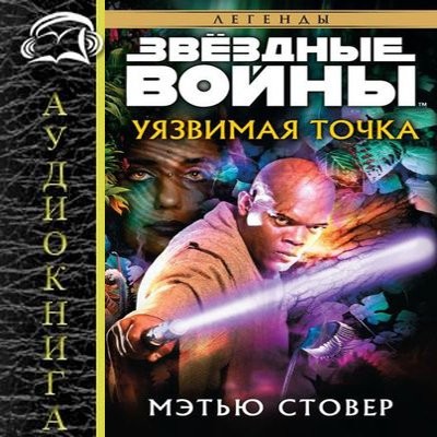 Мэтью Стовер - Звёздные войны: Уязвимая точка (2024) MP3 скачать торрент