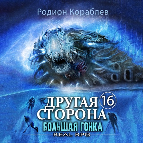 Родион Кораблев - Другая сторона 16, Большая Гонка (2024) МР3 скачать торрент