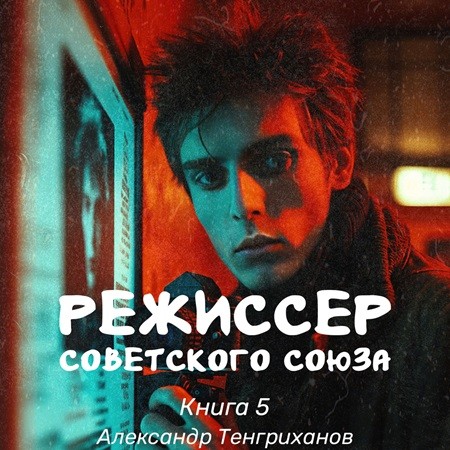 Александр Тенгриханов - Режиссер Советского Союза 5 (2024) МР3 скачать торрент