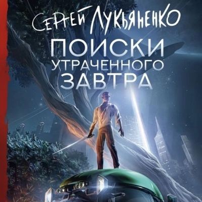 Сергей Лукьяненко - Слаживание 1. Поиски утраченного завтра (2024) MP3 скачать торрент