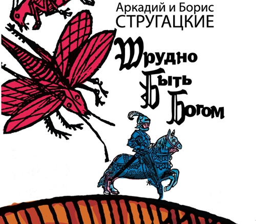 Аркадий и Борис Стругацкие - Трудно быть богом [чит. Александр Клюквин] (2024) МР3 скачать торрент