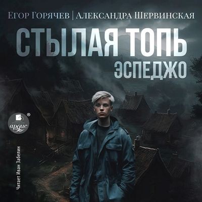 Александра Шервинская, Егор Горячев - Стылая Топь 1. Эспеджо (2024) MP3 скачать торрент