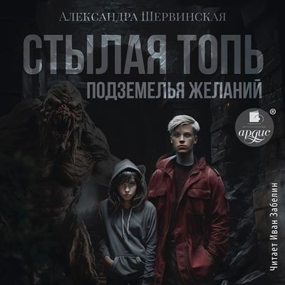 Александра Шервинская - Стылая Топь 2. Подземелья желаний (2024) MP3 скачать торрент