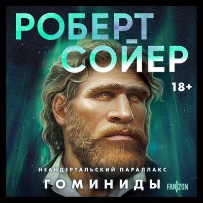 Роберт Сойер - Неандертальский параллакс 1. Гоминиды (2024) MP3 скачать торрент