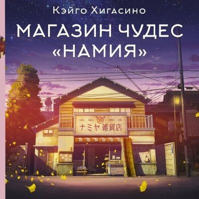 Кэйго Хигасино - Магазин чудес «Намия» (2024) MP3 скачать торрент