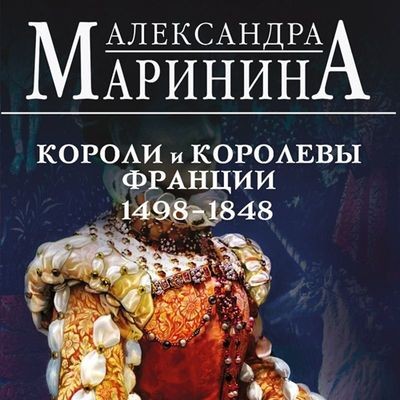 Александра Маринина - Короли и королевы Франции, 1498-1848 гг. (2024) MP3 скачать торрент