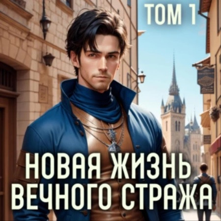 Сергей  Баранников - Новая жизнь Вечного стража 1 (2024) МР3 скачать торрент