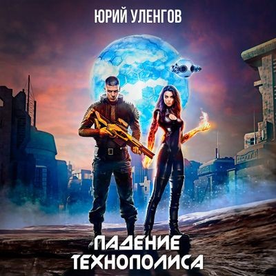 Уленгов Юрий - Дэймон Старк 3. Падение Технополиса (2024) МР3 скачать торрент