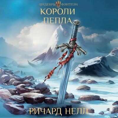 Ричард Нелл - Пепел и песок 2. Короли пепла (2024) MP3 скачать торрент