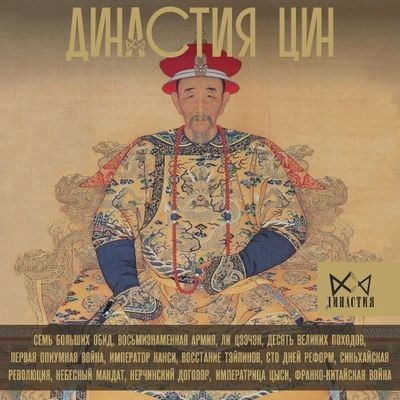 Чан Лун - Династия Цин. Закат Китайской империи (2024) MP3 скачать торрент