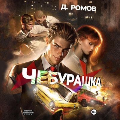 Дмитрий Ромов - Чебурашка (2024) MP3 скачать торрент