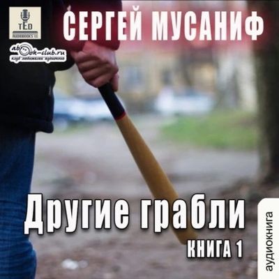 Сергей Мусаниф - Другие грабли [Том 1] (2024) MP3 скачать торрент