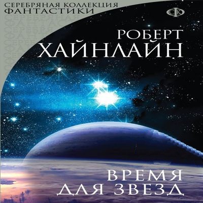Роберт Хайнлайн - Время для звёзд (2024) MP3 скачать торрент