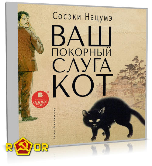 Нацумэ Сосэки - Ваш покорный слуга кот [чит. Илья Акинтьев] (2020) MP3 скачать торрент