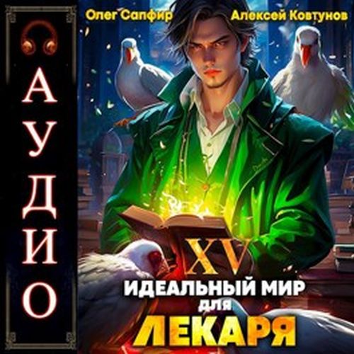 Сапфир Олег, Ковтунов Алексей - Идеальный мир для Лекаря 15 (2024) MP3 скачать торрент