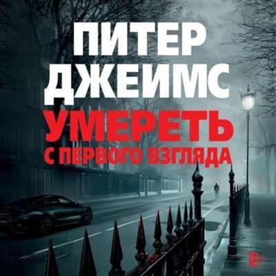 Питер Джеймс - Умереть с первого взгляда (2024) MP3 скачать торрент