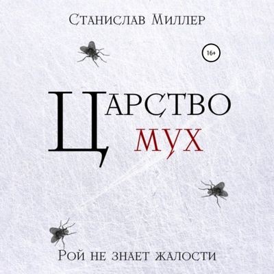 Станислав Миллер - Царство мух (2024) MP3 скачать торрент