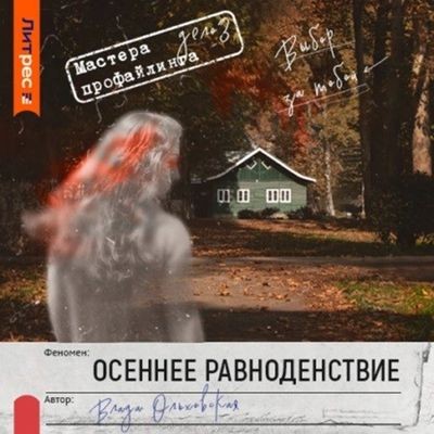 Влада Ольховская - Осеннее равноденствие (2024) MP3 скачать торрент