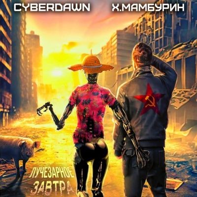 Харитон Мамбурин, Cyberdawn - Атомная лопата 1. Лучезарное завтра (2024) MP3 скачать торрент