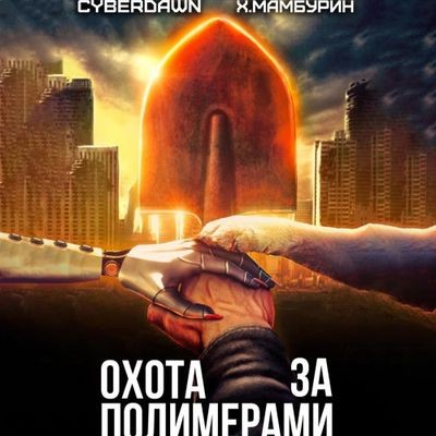 Харитон Мамбурин, Cyberdawn - Атомная лопата 2. Охота за полимерами (2024) MP3 скачать торрент