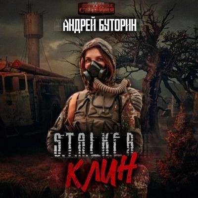 Андрей Буторин - S.T.A.L.K.E.R.: Клин (2024) МР3 скачать торрент