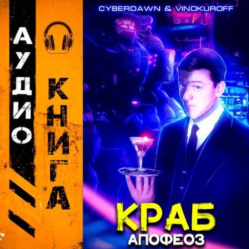 Юрий Винокуров, Cyberdawn - Краб 5. Апофеоз (2024) MP3 скачать торрент