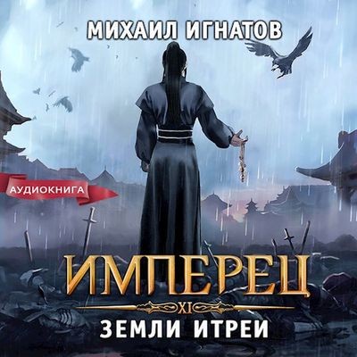 Михаил Игнатов - Имперец. Земли Итреи (2024) MP3 скачать торрент