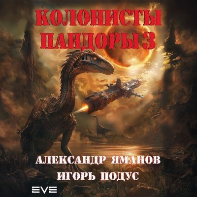 Александр Яманов, Игорь Подус  - Колонисты Пандоры [Книга 3] (2024) MP3 скачать торрент